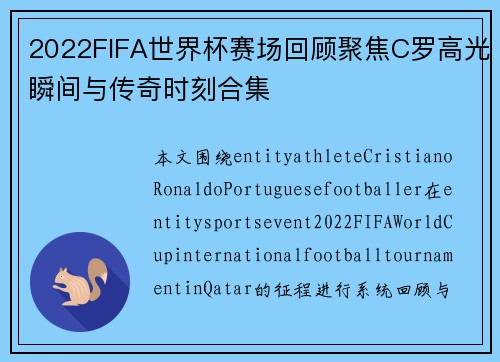 2022FIFA世界杯赛场回顾聚焦C罗高光瞬间与传奇时刻合集