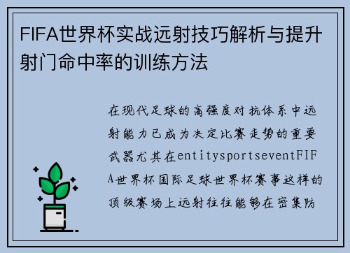FIFA世界杯实战远射技巧解析与提升射门命中率的训练方法