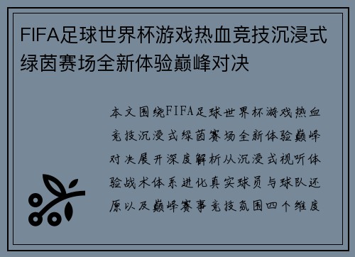 FIFA足球世界杯游戏热血竞技沉浸式绿茵赛场全新体验巅峰对决