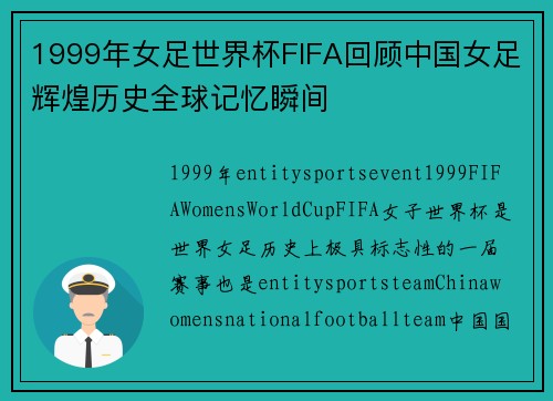 1999年女足世界杯FIFA回顾中国女足辉煌历史全球记忆瞬间