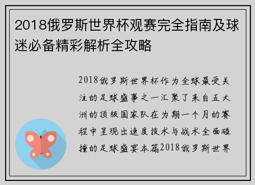 2018俄罗斯世界杯观赛完全指南及球迷必备精彩解析全攻略