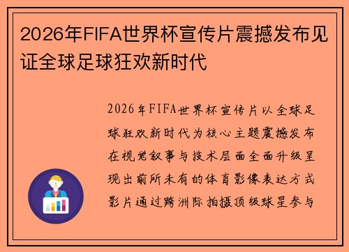 2026年FIFA世界杯宣传片震撼发布见证全球足球狂欢新时代
