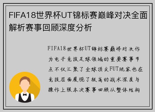 FIFA18世界杯UT锦标赛巅峰对决全面解析赛事回顾深度分析 FIFA18世界杯UT锦标赛巅峰对决全面解析赛事回顾深度分析