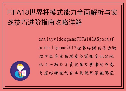 FIFA18世界杯模式能力全面解析与实战技巧进阶指南攻略详解