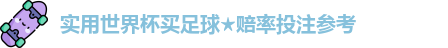 实用世界杯买足球★赔率投注参考